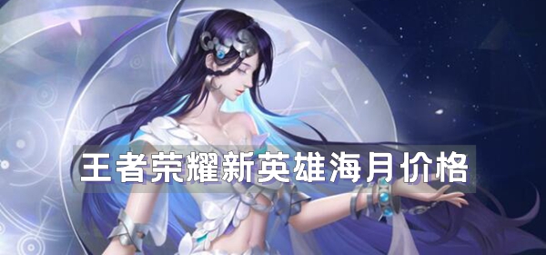 王者荣耀新英雄海月价格