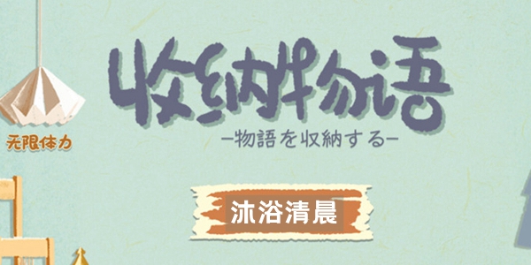 收纳物语​沐浴清晨通关攻略