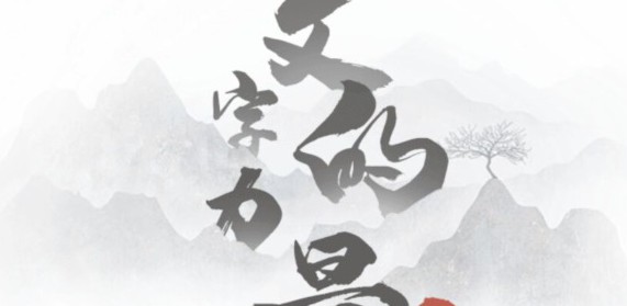 文字的力量攻略大全