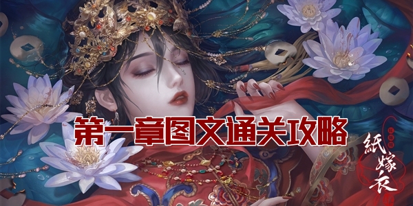 纸嫁衣4红丝缠第一章图文通关攻略