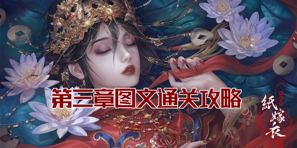 纸嫁衣4红丝缠第三章图文通关攻略