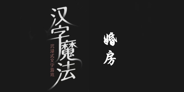 汉字魔法婚房​通关攻略