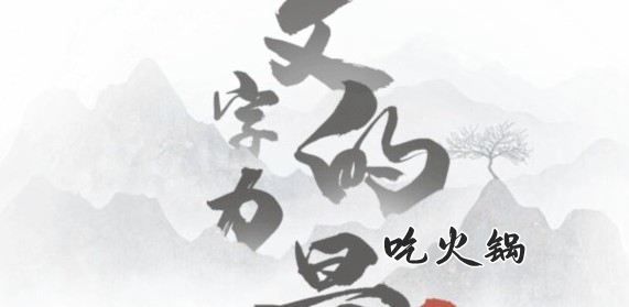 文字的力量吃火锅通关攻略