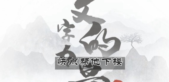 文字的力量快点帮他下楼通关攻略
