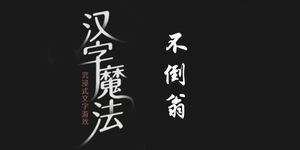 汉字魔法不倒翁通关攻略