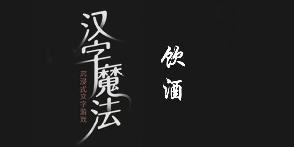 汉字魔法饮酒通关攻略
