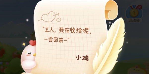 蚂蚁庄园小鸡在收拾是什么意思