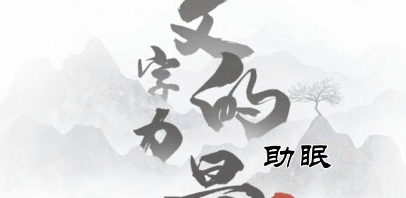 文字的力量助眠通关攻略