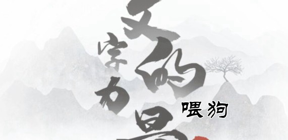 文字的力量喂狗通关攻略