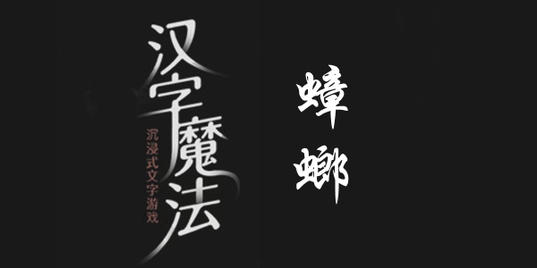 汉字魔法蟑螂通关攻略