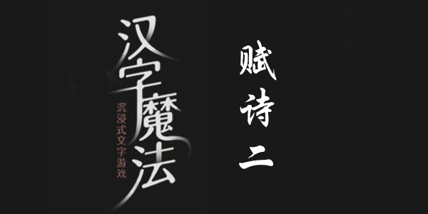汉字魔法赋诗二通关攻略