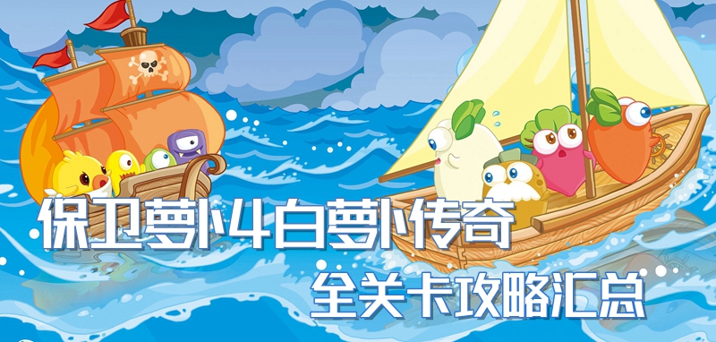 保卫萝卜4白萝卜传奇全关卡攻略汇总