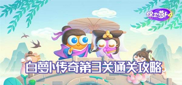 保卫萝卜4白萝卜传奇第3关通关攻略