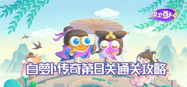 保卫萝卜4白萝卜传奇第8关通关攻略