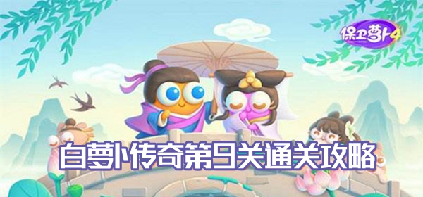 保卫萝卜4白萝卜传奇第9关通关攻略