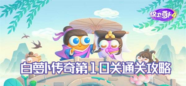 保卫萝卜4白萝卜传奇第10关通关攻略