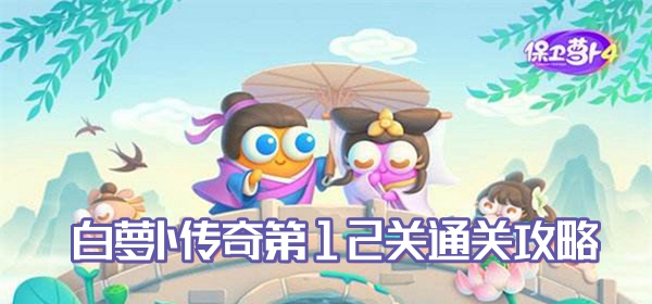 保卫萝卜4白萝卜传奇第12关通关攻略