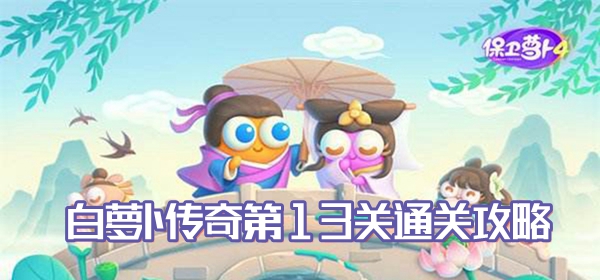 保卫萝卜4白萝卜传奇第13关通关攻略