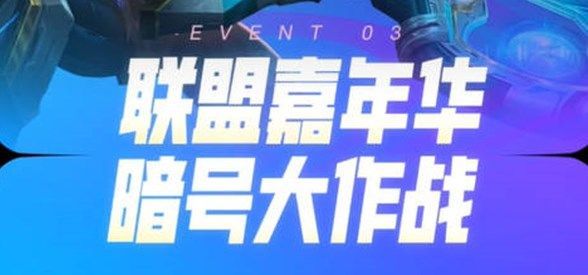 LOL联盟嘉年华大作战暗号分享