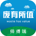 废有所值师傅帮