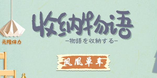 收纳物语凤凰单车通关攻略