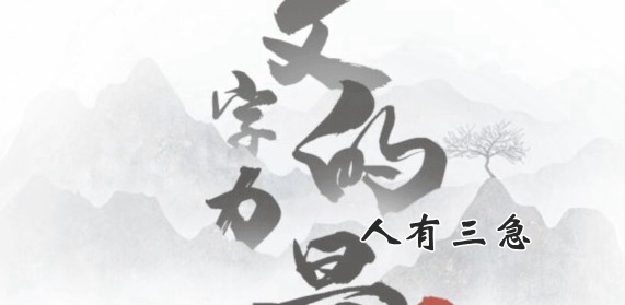文字的力量人有三急通关攻略