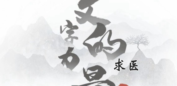 文字的力量求医通关攻略