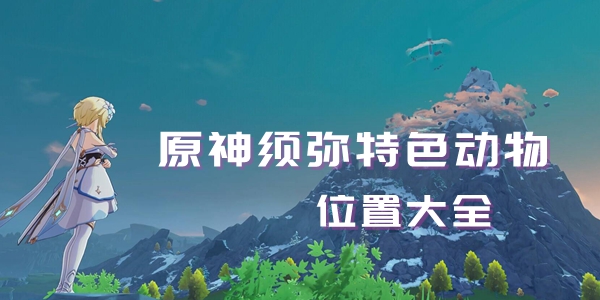 原神须弥特色动物位置大全
