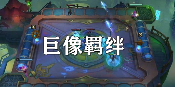 云顶之弈s7.5巨像羁绊介绍