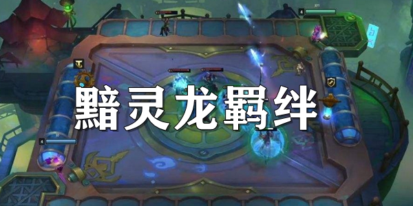 云顶之弈s7.5黯灵龙羁绊介绍