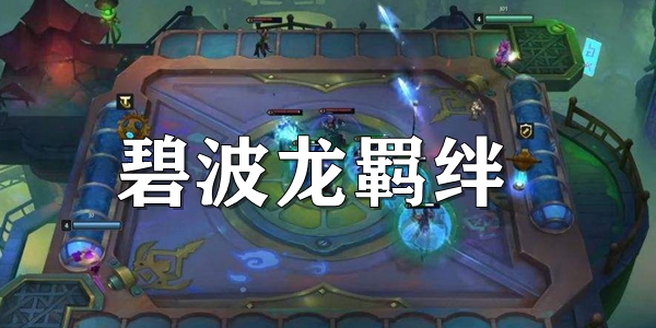 云顶之弈s7.5碧波龙羁绊介绍