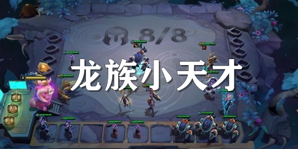 云顶之弈s7.5龙族小天才羁绊介绍