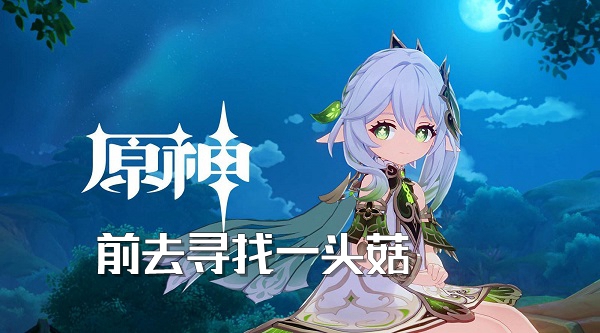 原神前去寻找一头菇完成攻略