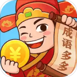 多多成语领红包