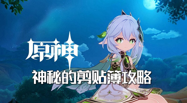 原神神秘的剪贴簿攻略