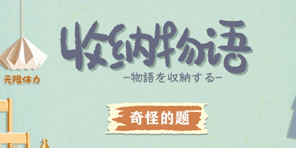 收纳物语奇怪的题通关攻略