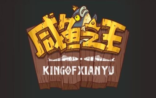 咸鱼之王咸鱼大冲关答题答案大全