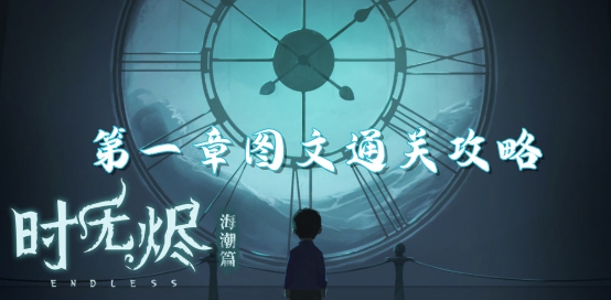 时无烬第一章图文通关攻略