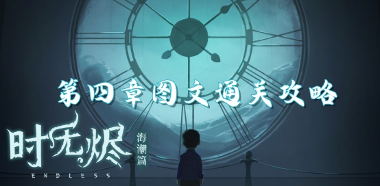时无烬第四章图文通关攻略