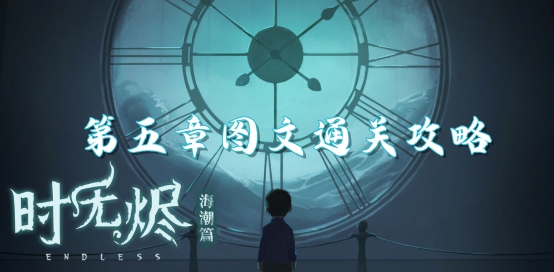 时无烬第五章图文通关攻略