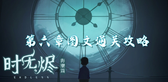 时无烬第六章图文通关攻略