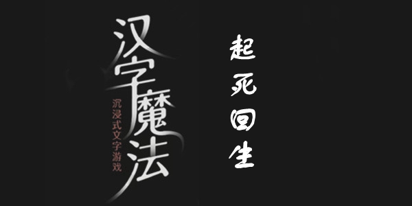 汉字魔法起死回生通关攻略