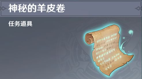 原神引路的羊皮卷任务完成攻略