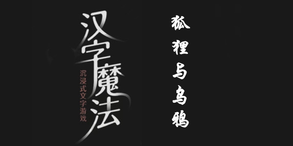 汉字魔法狐狸与乌鸦通关攻略