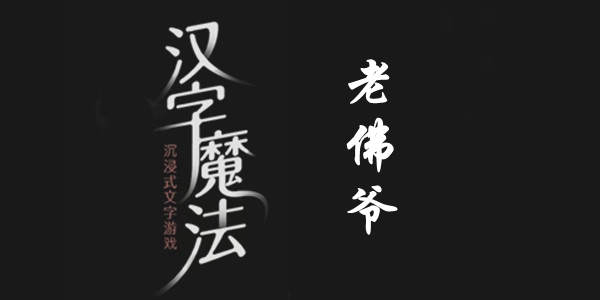 汉字魔法老佛爷通关攻略