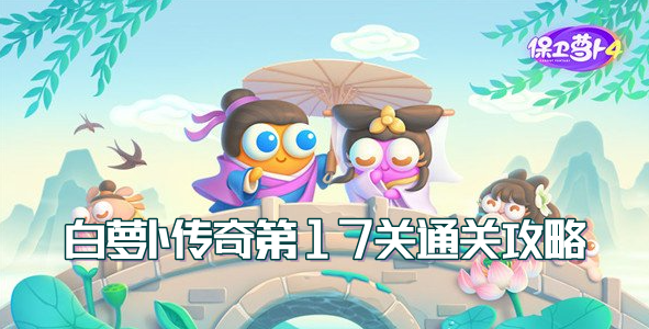 保卫萝卜4白萝卜传奇第17关通关攻略