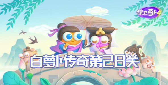 保卫萝卜4白萝卜传奇第28关通关攻略