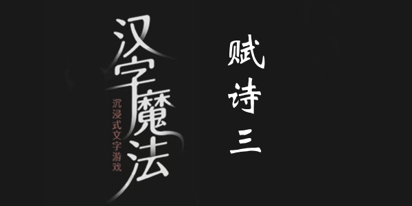 汉字魔法赋诗三通关攻略