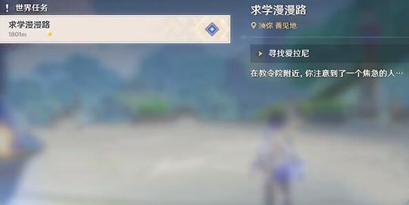 原神漫漫求学路任务攻略