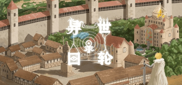 异世轮回录地下室进不进攻略